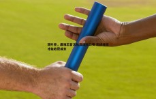 BG大游官网-蒋叶非,最难忘首次执裁国际比赛 历经挫折才能收获成长