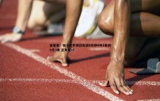 BG大游官网-省着用!张子宇半场仅出战4分钟4中2拿到6分3板 正负值+9