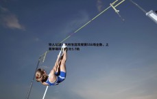 BG大游官网-铁人认证!大桥生涯常规赛556场全勤,上赛季场均17.6分3.7助