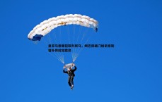 BG大游官网-皇家马德里轻取升班马,姆巴佩破门维尼修斯替补传射定胜局