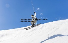 BG大游官网-金球先生坐替补席?皇马阵容就这一个疑点,阿隆索得做艰难选择!