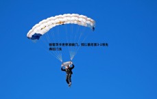 BG大游官网-格雷茨卡世界波破门,拜仁慕尼黑3-1领先弗拉门戈