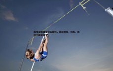 BG大游官网-戴伟浚晒康复训练视频,激动呐喊,妈妈,我终于能碰球了!