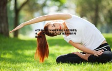 BG大游官网-60天倒计时!WNBA面临史上首次停摆危机,22亿转播费与2.5亿扩张费分成谈判陷僵局