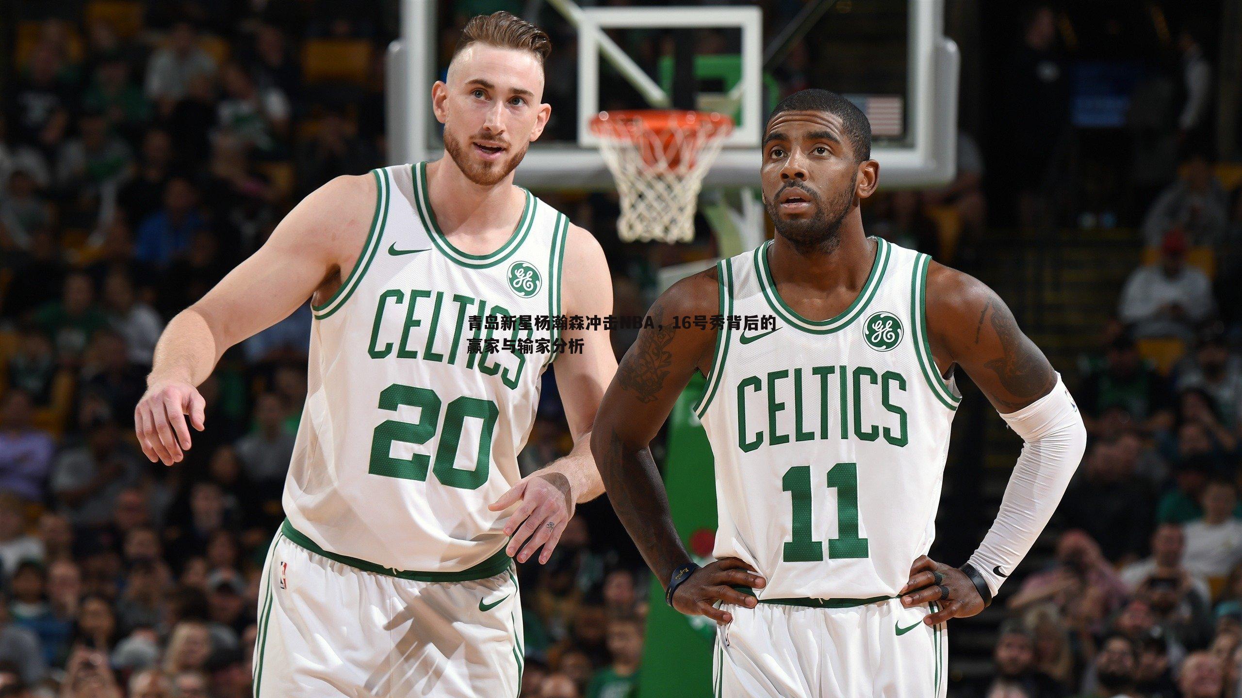 青岛新星杨瀚森冲击NBA,16号秀背后的赢家与输家分析