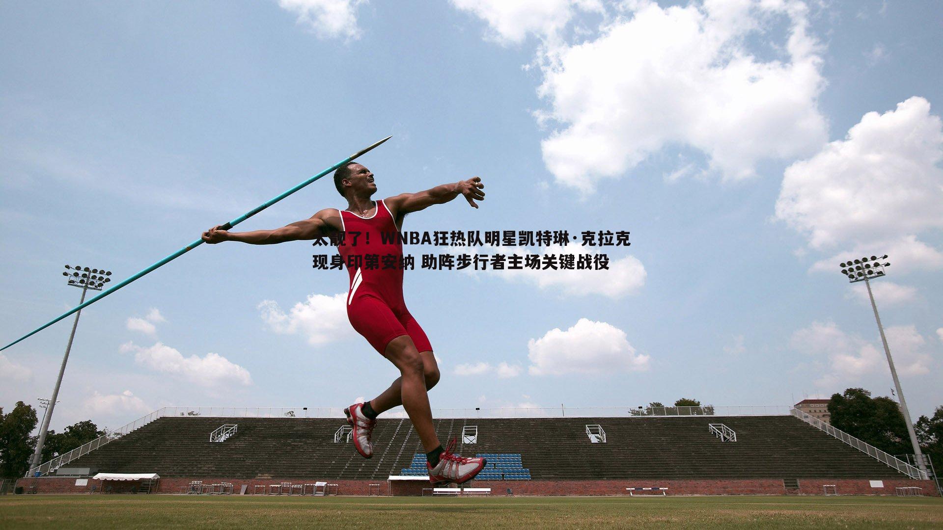 太靓了!WNBA狂热队明星凯特琳·克拉克现身印第安纳 助阵步行者主场关键战役