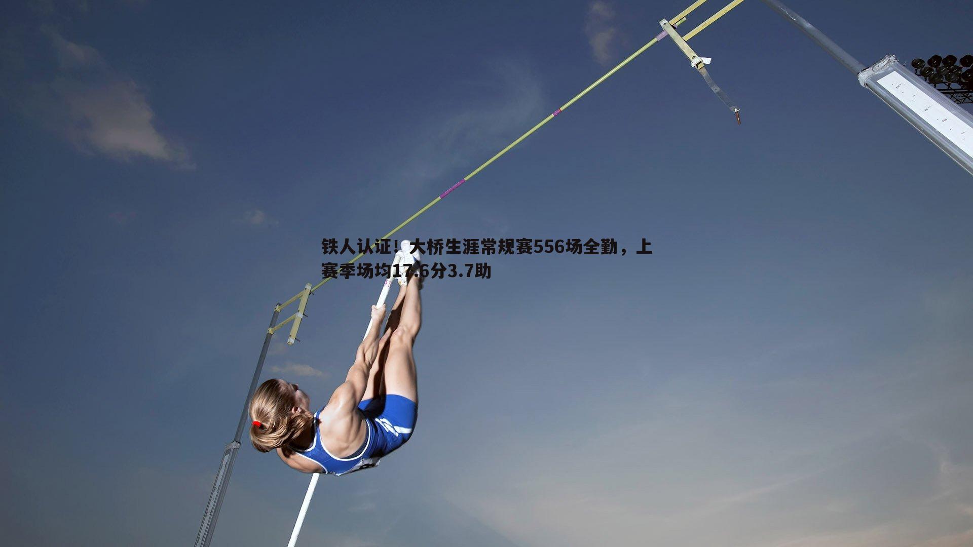铁人认证!大桥生涯常规赛556场全勤,上赛季场均17.6分3.7助