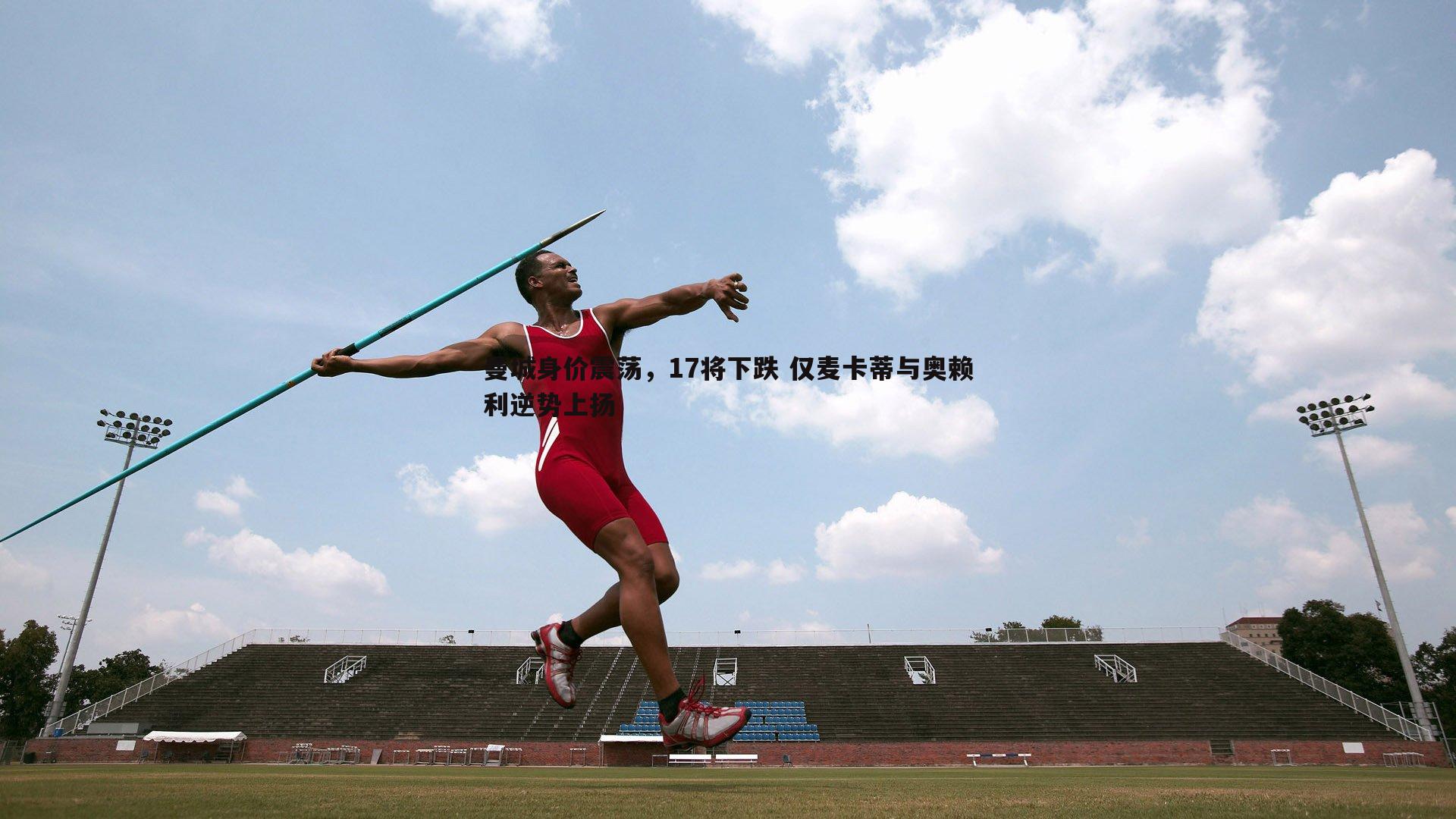 曼城身价震荡,17将下跌 仅麦卡蒂与奥赖利逆势上扬