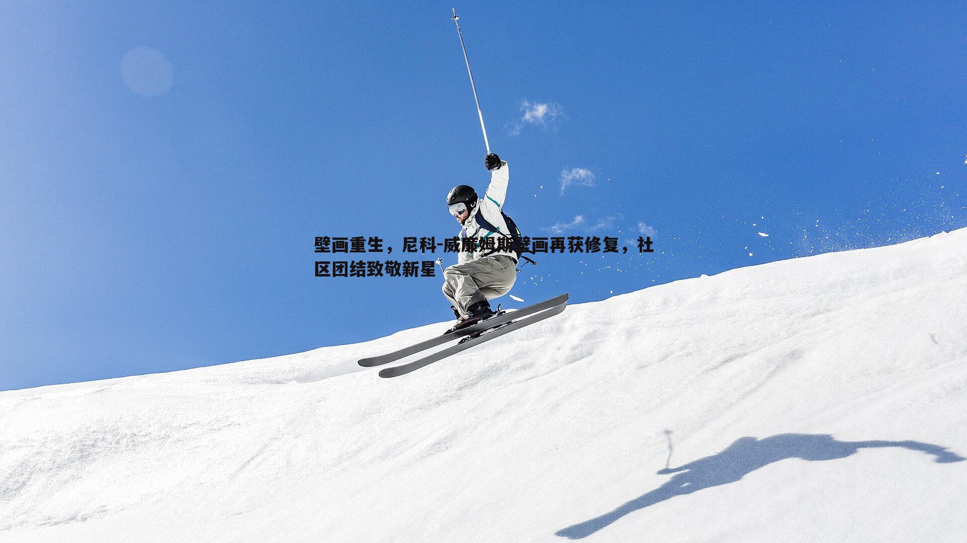 壁画重生，尼科-威廉姆斯壁画再获修复，社区团结致敬新星