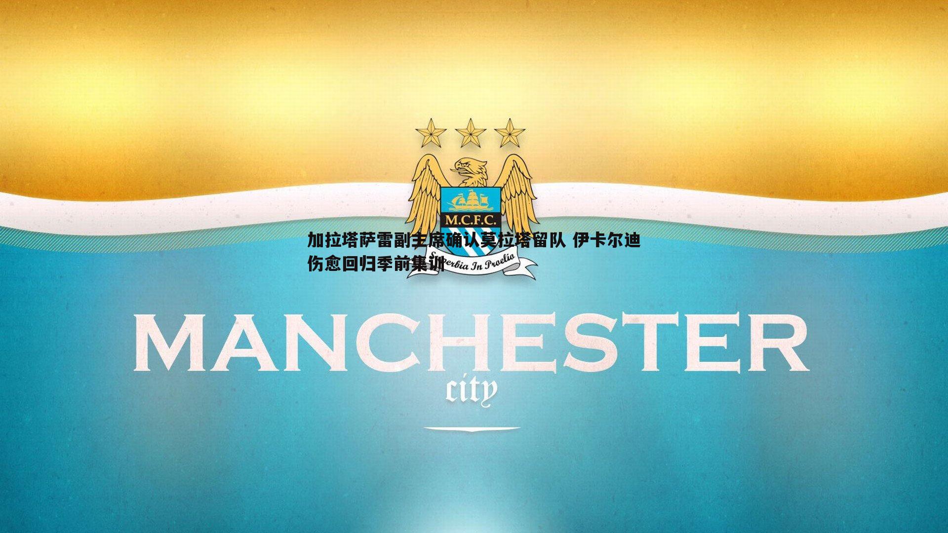 加拉塔萨雷副主席确认莫拉塔留队 伊卡尔迪伤愈回归季前集训