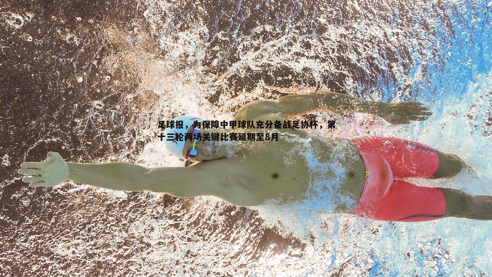 足球报,为保障中甲球队充分备战足协杯,第十三轮两场关键比赛延期至8月