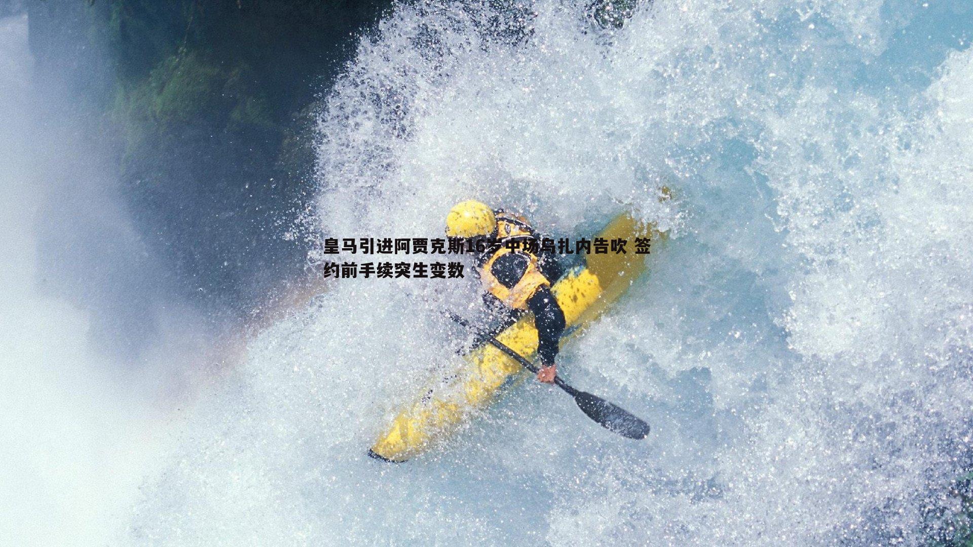 皇马引进阿贾克斯16岁中场乌扎内告吹 签约前手续突生变数