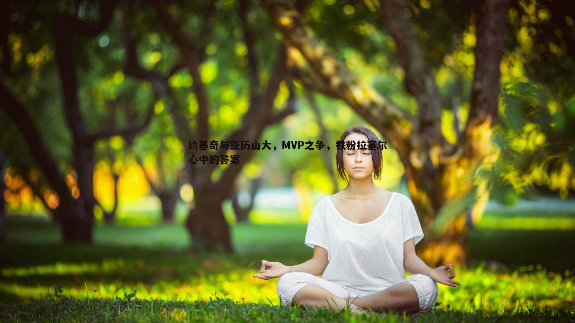 约基奇与亚历山大,MVP之争,铁粉拉塞尔心中的答案