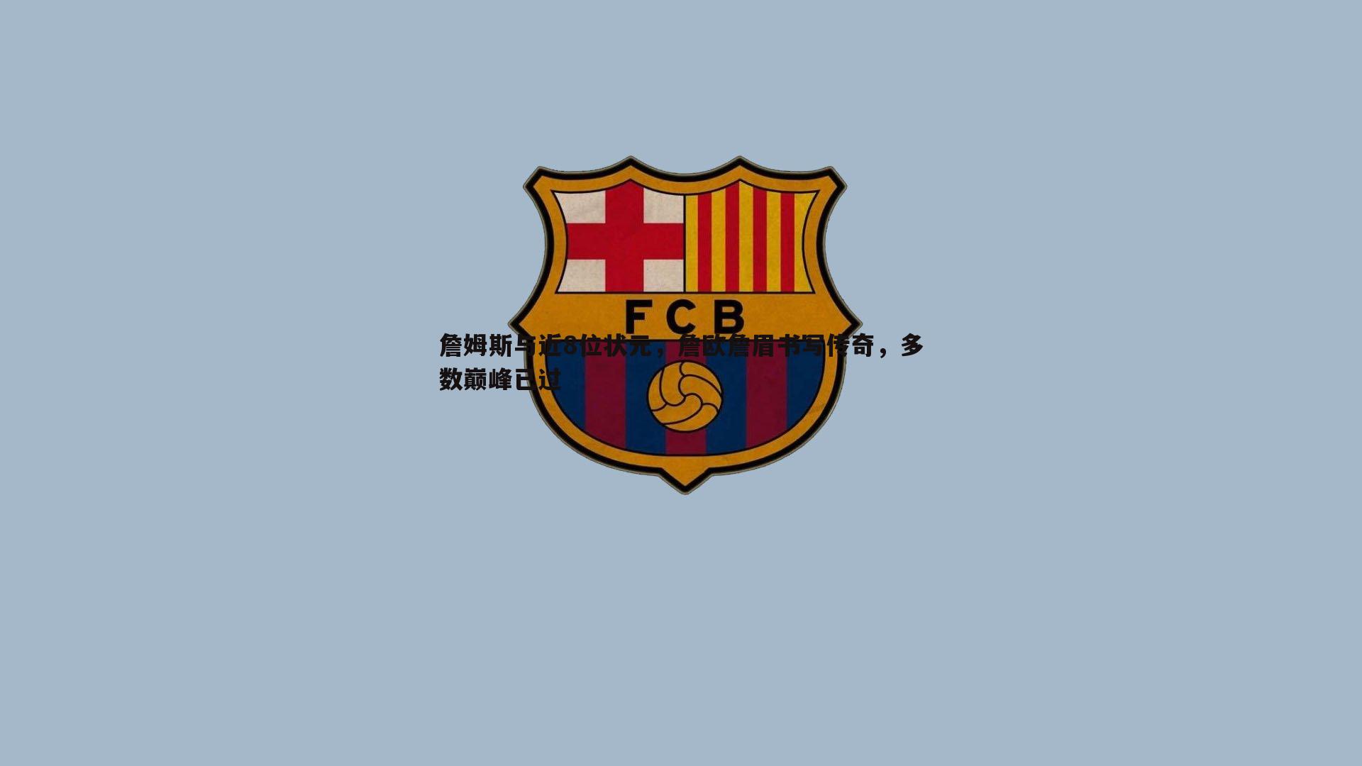 詹姆斯与近8位状元,詹欧詹眉书写传奇,多数巅峰已过