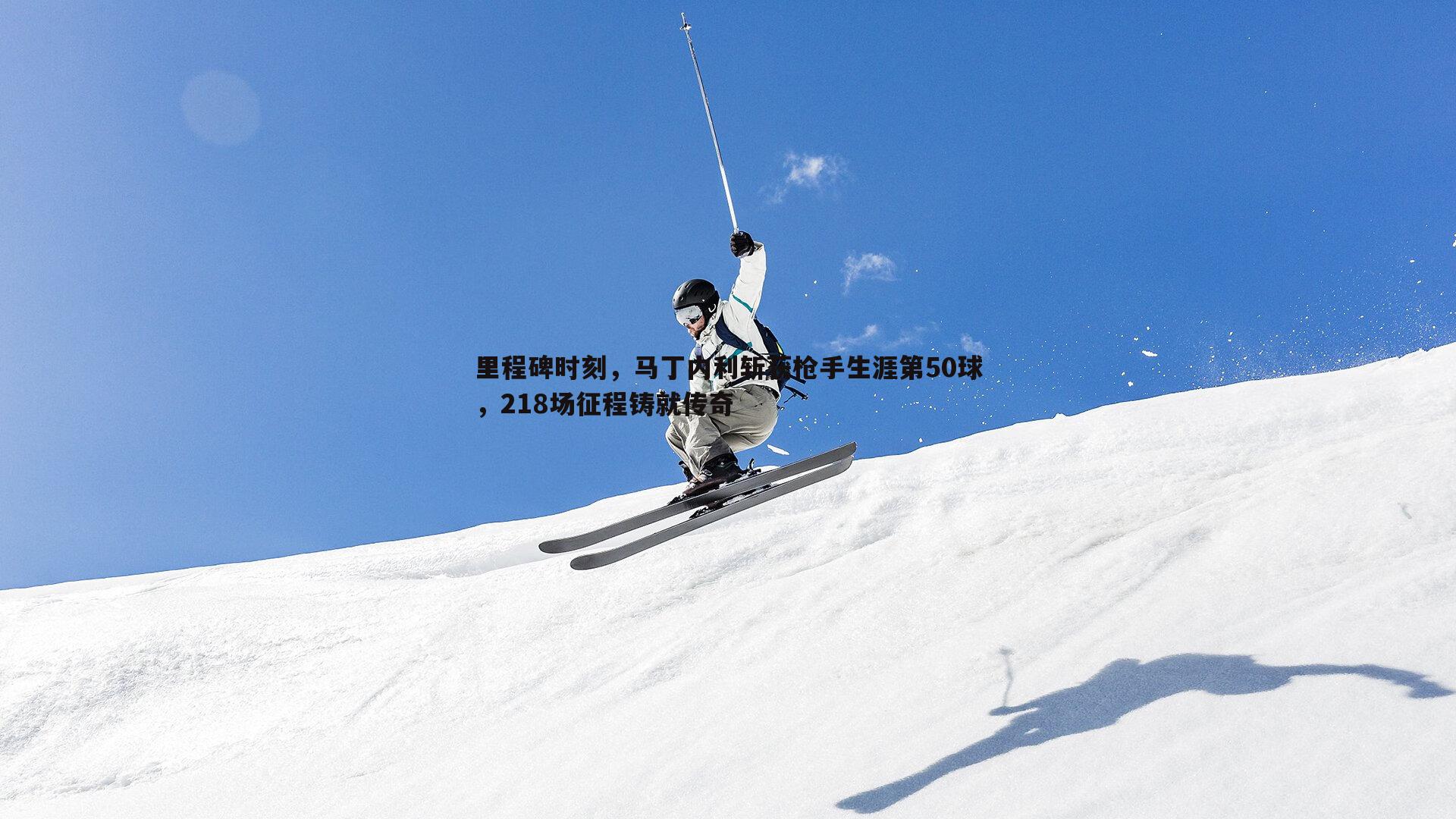 里程碑时刻，马丁内利斩获枪手生涯第50球，218场征程铸就传奇