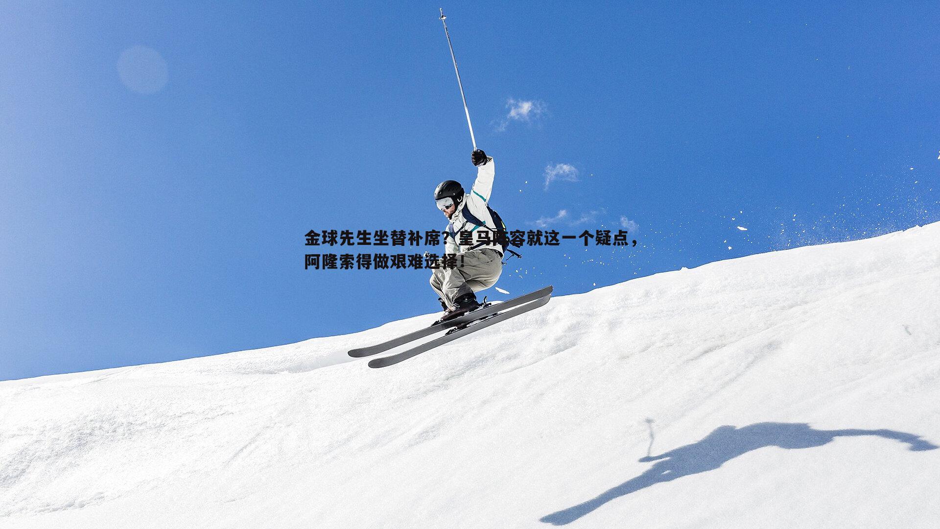 金球先生坐替补席？皇马阵容就这一个疑点，阿隆索得做艰难选择！