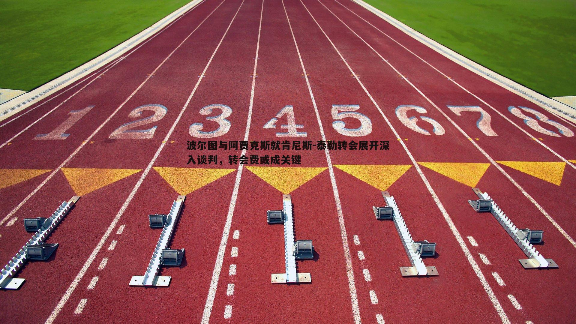 波尔图与阿贾克斯就肯尼斯-泰勒转会展开深入谈判,转会费或成关键