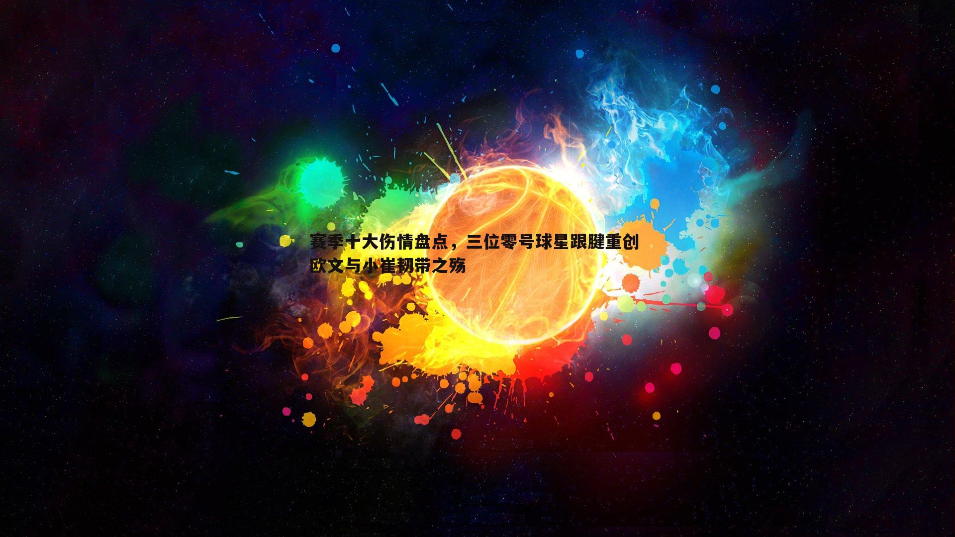赛季十大伤情盘点,三位零号球星跟腱重创 欧文与小崔韧带之殇