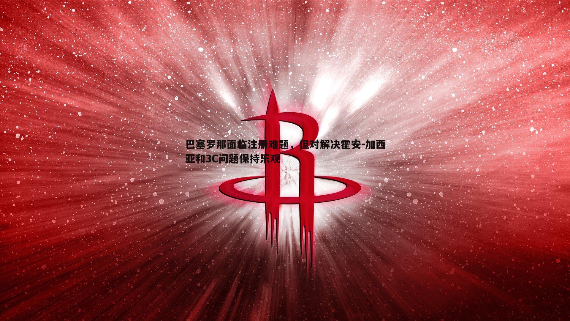 巴塞罗那面临注册难题,但对解决霍安-加西亚和3C问题保持乐观